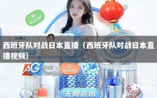 西班牙队对战日本直播（西班牙队对战日本直播视频）