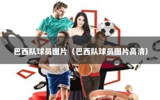 巴西队球员图片（巴西队球员图片高清）