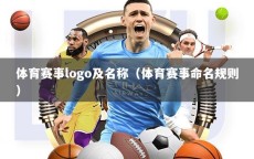 体育赛事logo及名称（体育赛事命名规则）