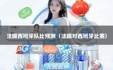 法国西班牙队比预测（法国对西班牙比赛）