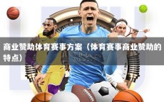 商业赞助体育赛事方案（体育赛事商业赞助的特点）