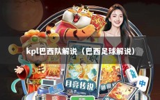 kpl巴西队解说（巴西足球解说）