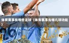 体育赛事有哪些足球（体育赛事有哪几项功能）