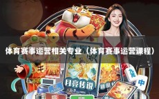 体育赛事运营相关专业（体育赛事运营课程）