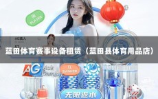蓝田体育赛事设备租赁（蓝田县体育用品店）