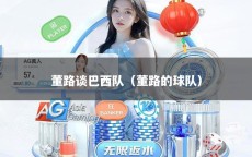 董路谈巴西队（董路的球队）