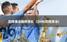 花样滑冰西班牙队（2006花样滑冰）