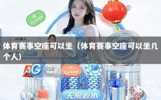 体育赛事空座可以坐（体育赛事空座可以坐几个人）