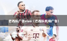 巴西队广告vivo（巴西队机场广告）