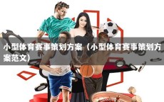 小型体育赛事策划方案（小型体育赛事策划方案范文）