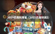 2019巴西队球星（2021巴西球员）