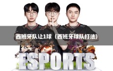 西班牙队让1球（西班牙球队打法）