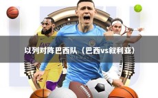 以列对阵巴西队（巴西vs叙利亚）