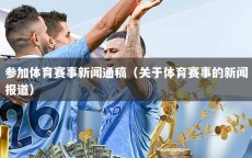 参加体育赛事新闻通稿（关于体育赛事的新闻报道）