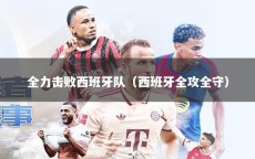 全力击败西班牙队（西班牙全攻全守）