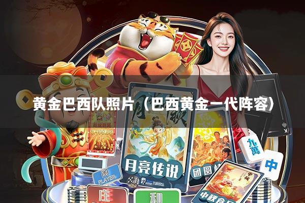 黄金巴西队照片(巴西黄金一代阵容)