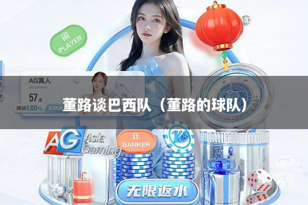 董路谈巴西队(董路的球队)