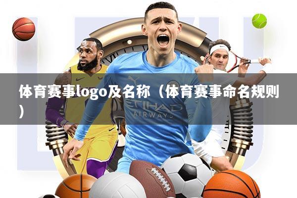 体育赛事logo及名称(体育赛事命名规则)