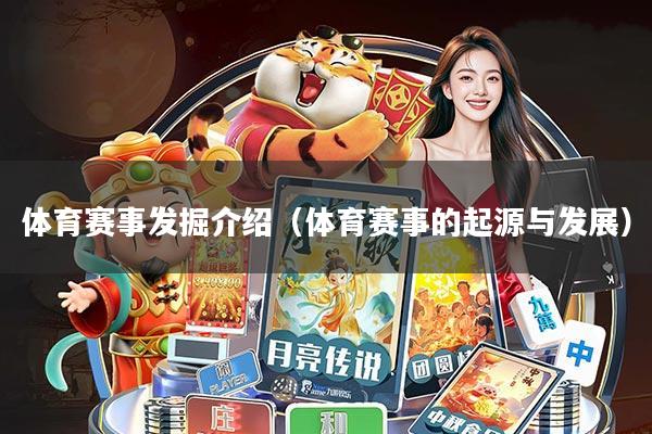 体育赛事发掘介绍(体育赛事的起源与发展)
