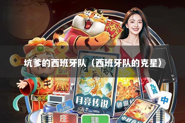 坑爹的西班牙队(西班牙队的克星)