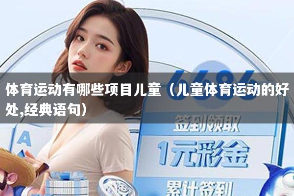 体育运动有哪些项目儿童(儿童体育运动的好处,经典语句)